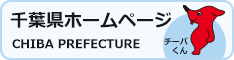 千葉県ホームページ