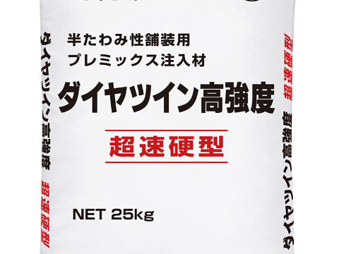 半たわみ性舗装の長寿命化を図る「ダイヤツイン高強度」